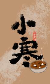 小寒