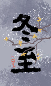 冬至