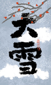 大雪