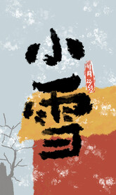 小雪