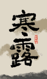 寒露