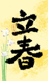 立春
