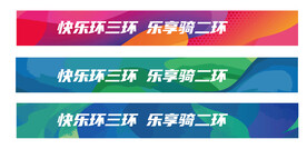 运动会条幅