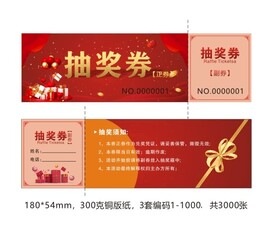 活动抽奖券
