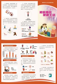 知晓血压健康生活高血压三折页