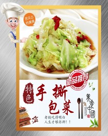 手撕包菜