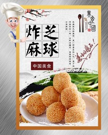 炸芝麻球