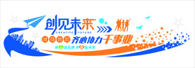 创见未来互联网企业文化文化墙