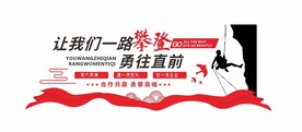 合作共赢永攀高峰文化墙