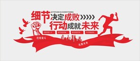 细节决定成败企业文化墙