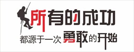 勇敢的开始企业励志文化墙