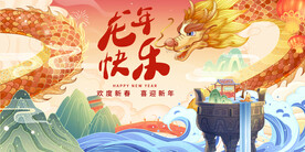 龙年海报           
