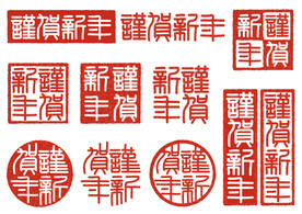 春节印章