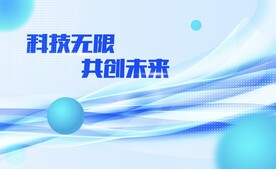 科技发布会海报