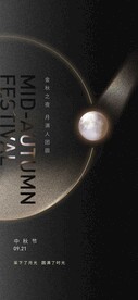 中秋海报  