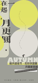 中秋海报  