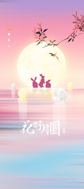 中秋海报 