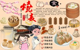 烧麦