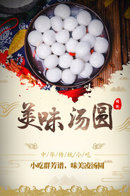 美味汤圆