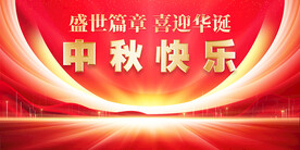 中秋国庆