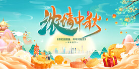 情浓中秋