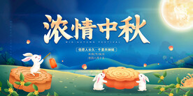 中秋节