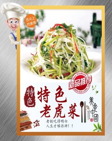 老虎菜
