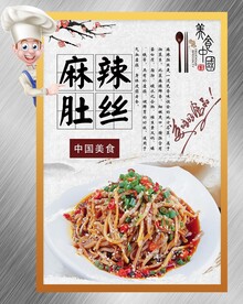 麻辣肚丝