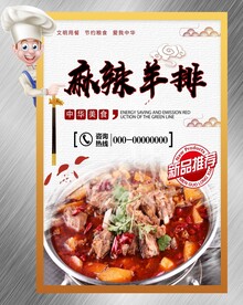 麻辣羊排