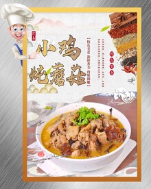 小鸡炖蘑菇