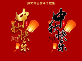 中秋快乐