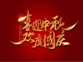 中秋国庆
