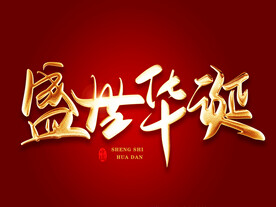 盛世华诞