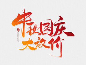 中秋国庆