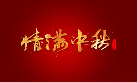 情满中秋