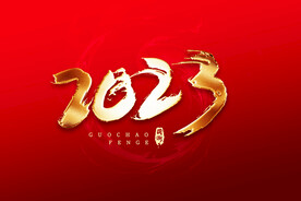 2023烫金字