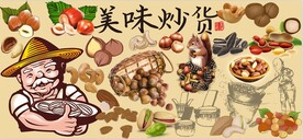 美味炒货