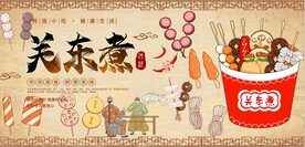 关东煮
