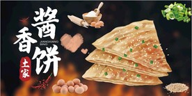酱香饼