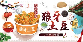 狼牙土豆