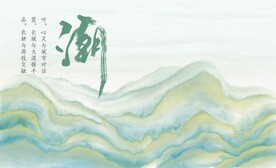 山水国潮风