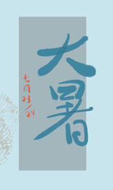 大暑