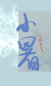 小暑