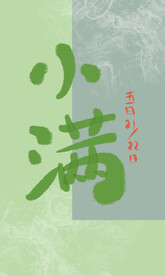 小满