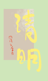 清明