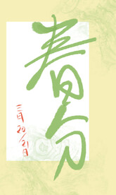 春分