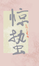 惊蛰