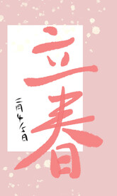 立春