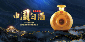 大气白酒展板