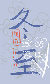 冬至